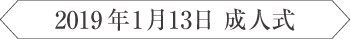 2019年1月13日 成人式