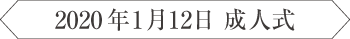 2020年1月12日 成人式