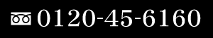 フリーコール0120-45-6160