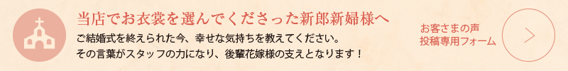 お客さまの声投稿専用フォーム