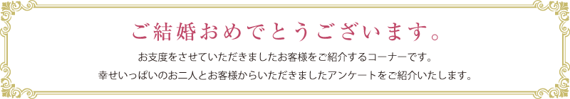 ご結婚おめでとうございます。