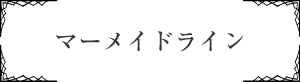 マーメイドライン