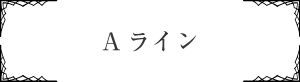 マーメイドライン